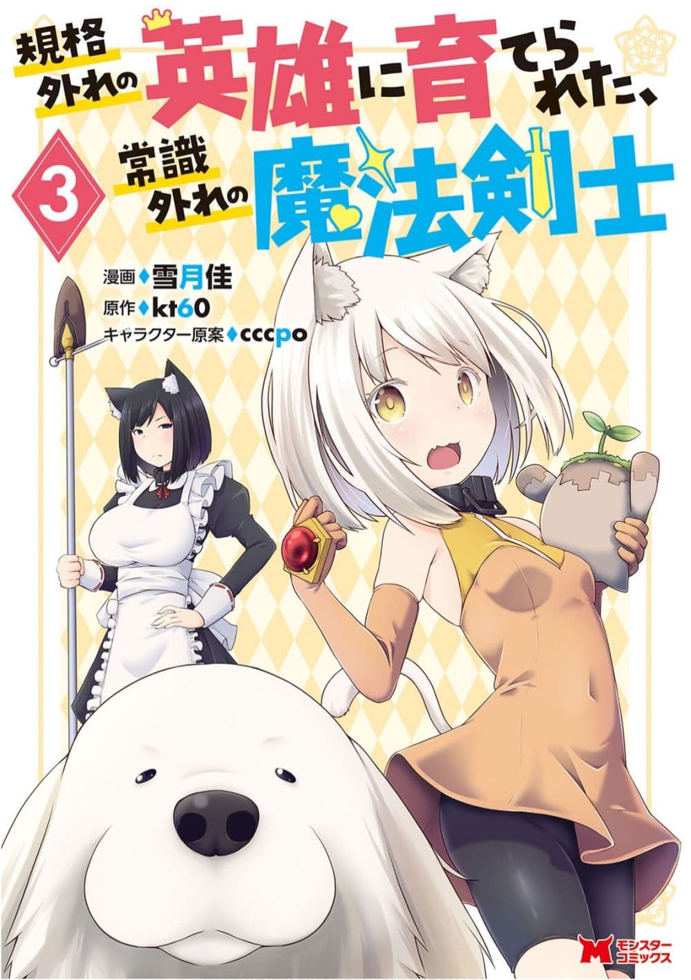 Kikaku Hazure no Eiyuu ni Sodate Rareta, Joushiki Hazure no Mahou Kenshi page 1