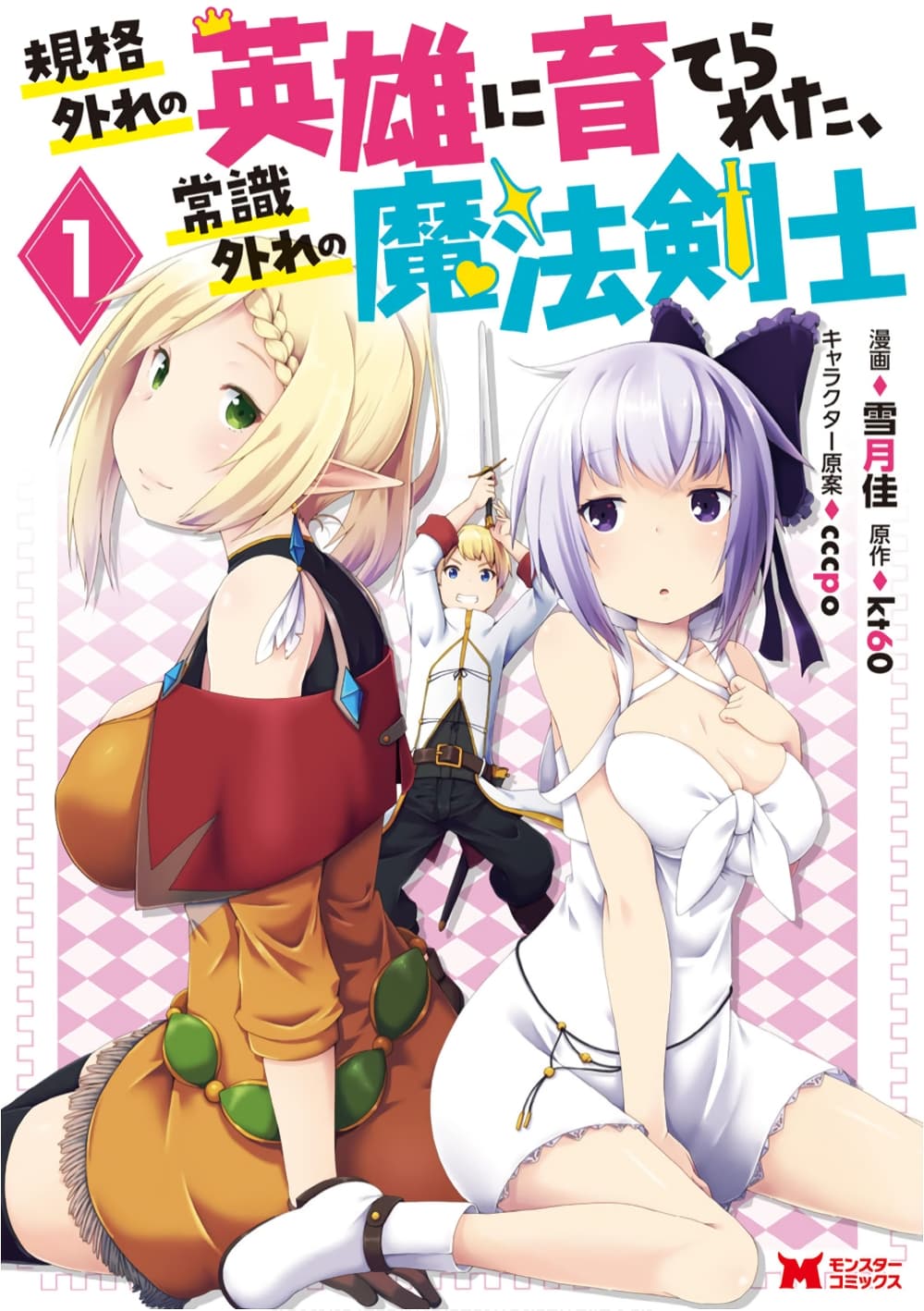 Kikaku Hazure no Eiyuu ni Sodate Rareta, Joushiki Hazure no Mahou Kenshi page 1