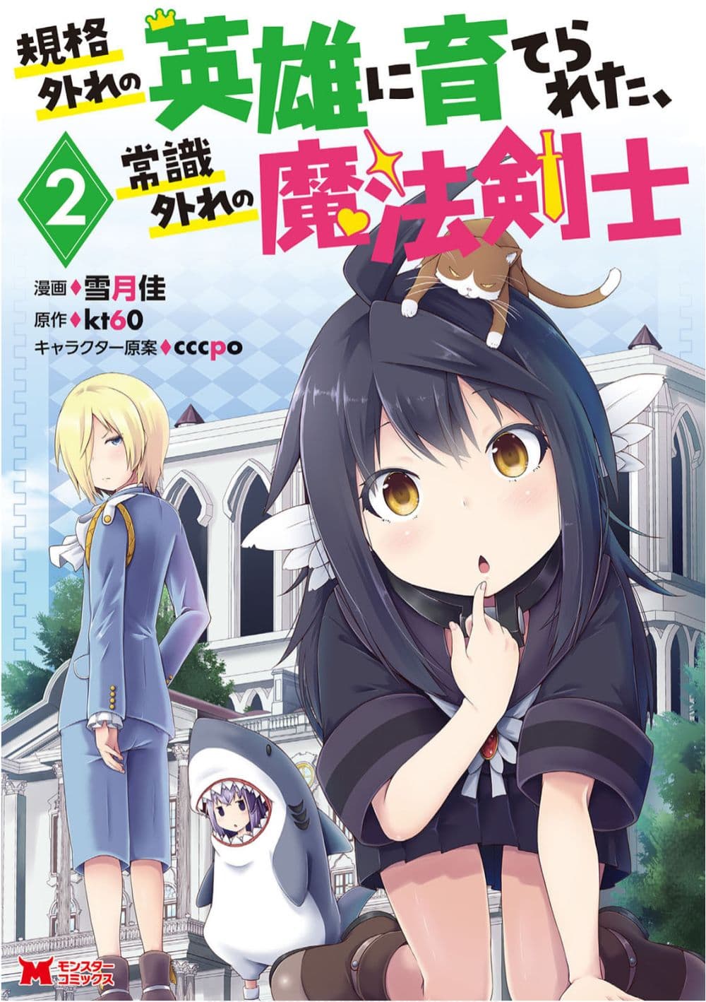 Kikaku Hazure no Eiyuu ni Sodate Rareta, Joushiki Hazure no Mahou Kenshi page 1