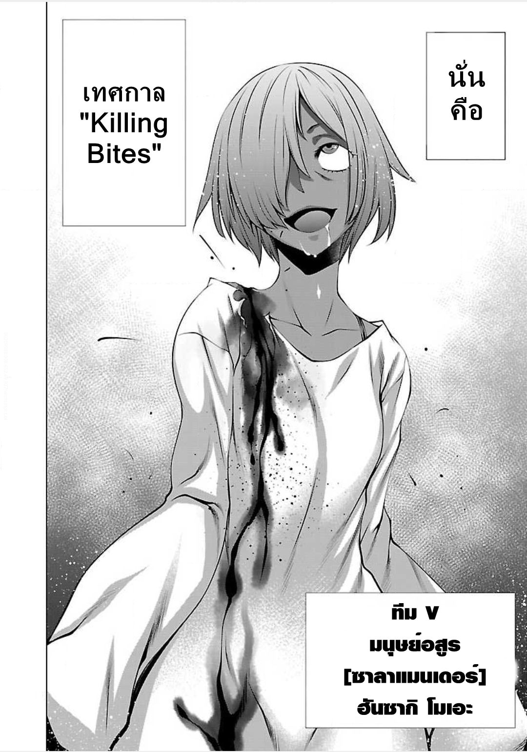 Killing Bites เขี้ยวพิฆาตพันธุ์ผสม page 10