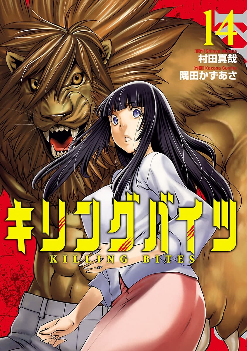 Killing Bites เขี้ยวพิฆาตพันธุ์ผสม page 1