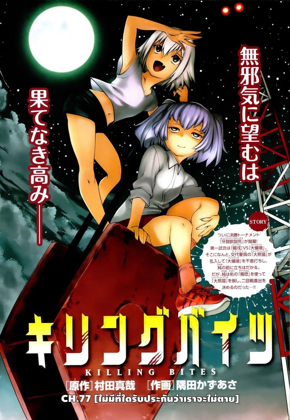 Killing Bites เขี้ยวพิฆาตพันธุ์ผสม page 2
