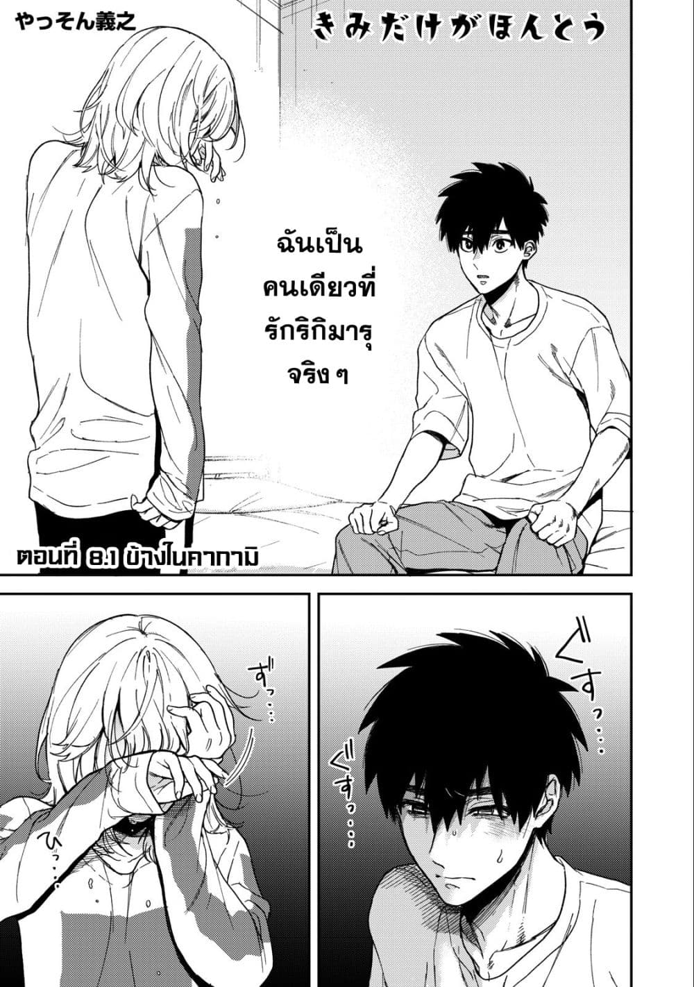 Kimi Dake ga Hontou page 1