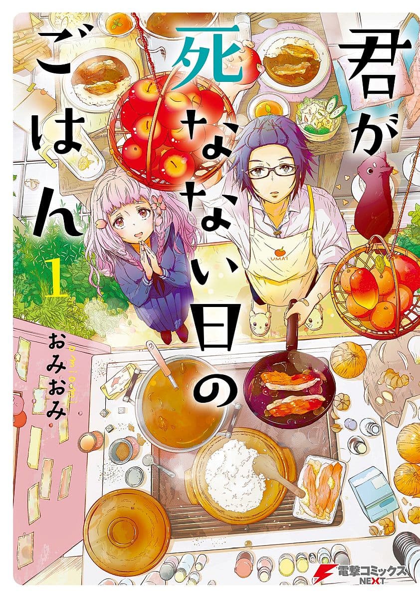 Kimi ga Shinanai Hi no Gohan มื้ออาหารนั้น ในวันที่เธอยังอยู่ page 1