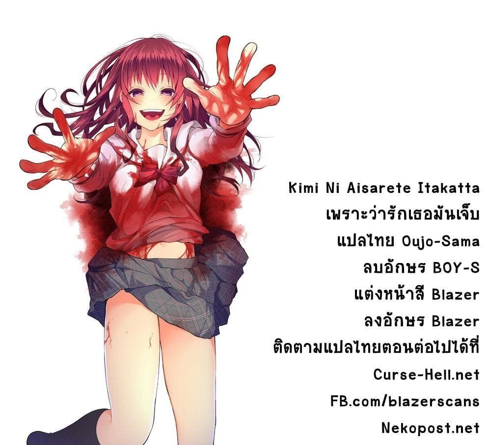 Kimi Ni Aisarete Itakatta เพราะว่ารักเธอมันเจ็บ page 45