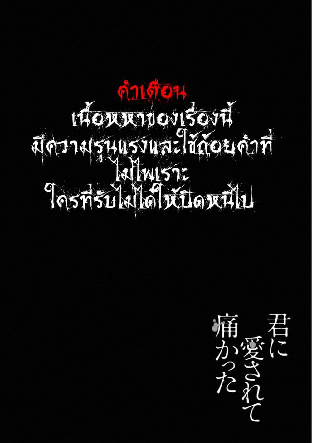 Kimi Ni Aisarete Itakatta เพราะว่ารักเธอมันเจ็บ page 1