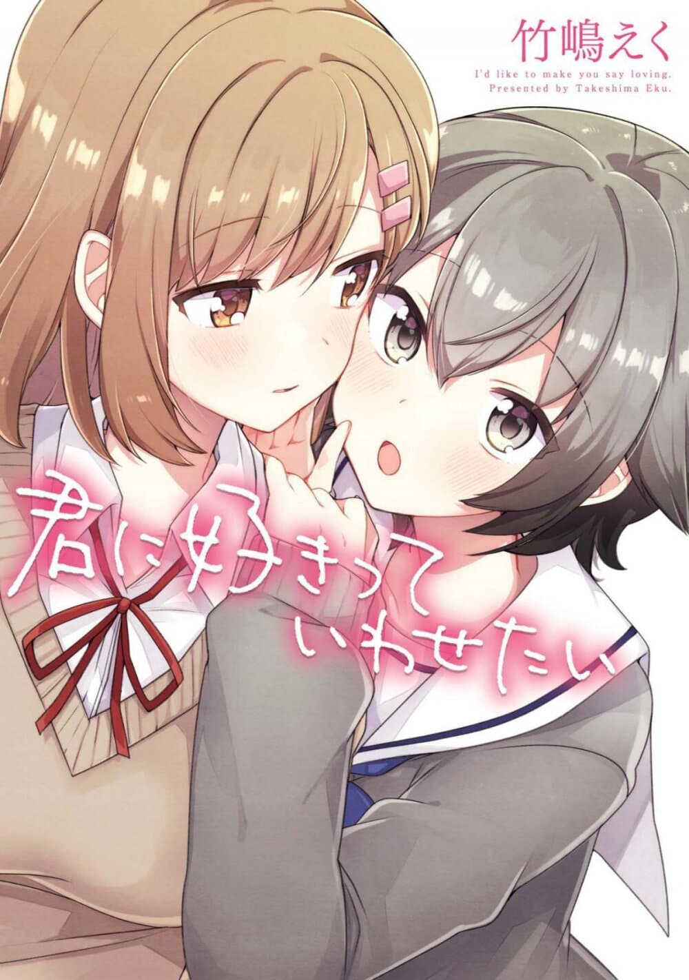Kimi ni Suki tte Iwasetai page 1