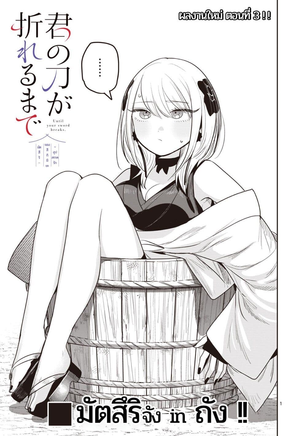 Kimi no Katana ga Oreru Made - Tsukimiya Matsuri no Koigataki page 1