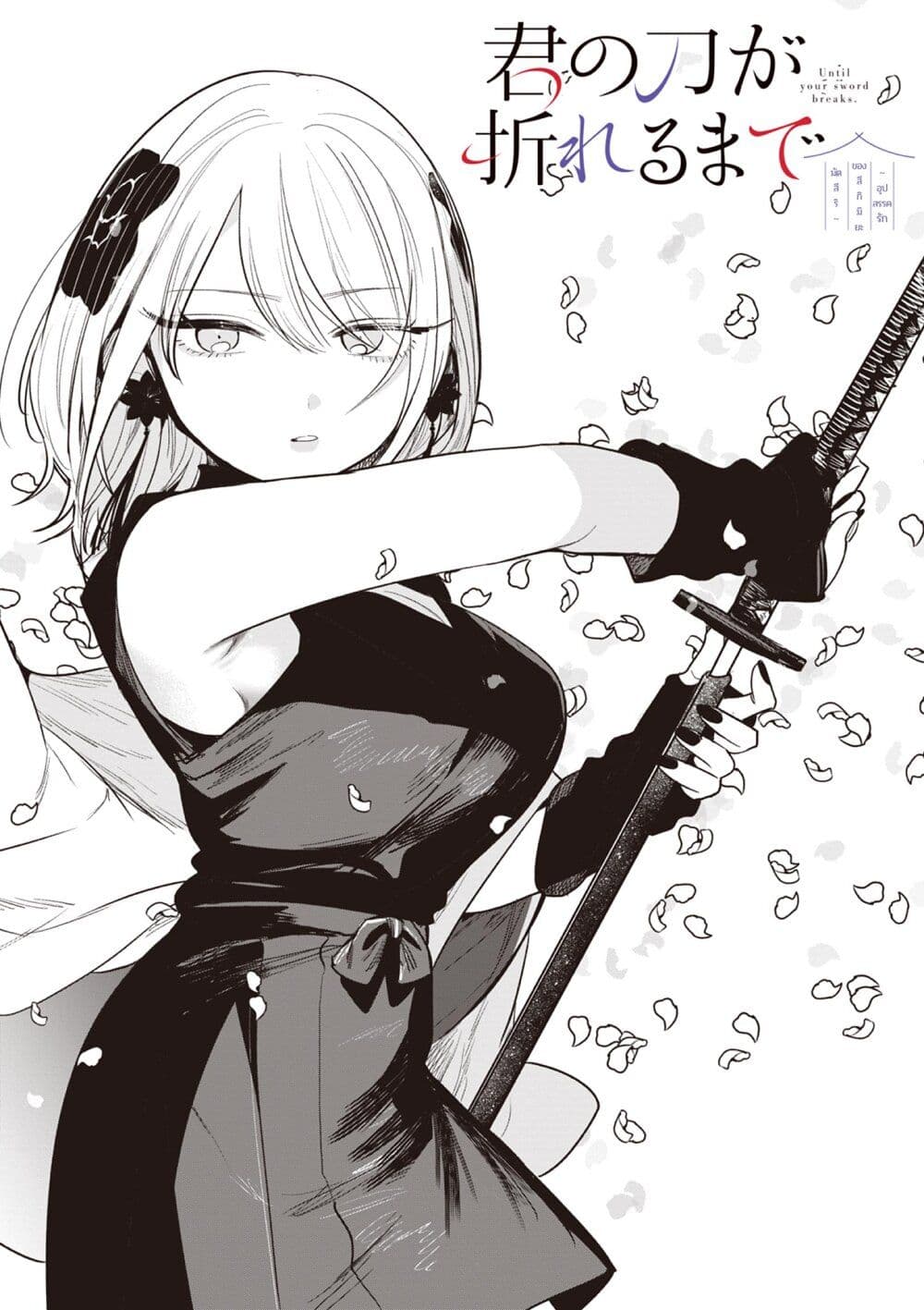 Kimi no Katana ga Oreru Made - Tsukimiya Matsuri no Koigataki page 1