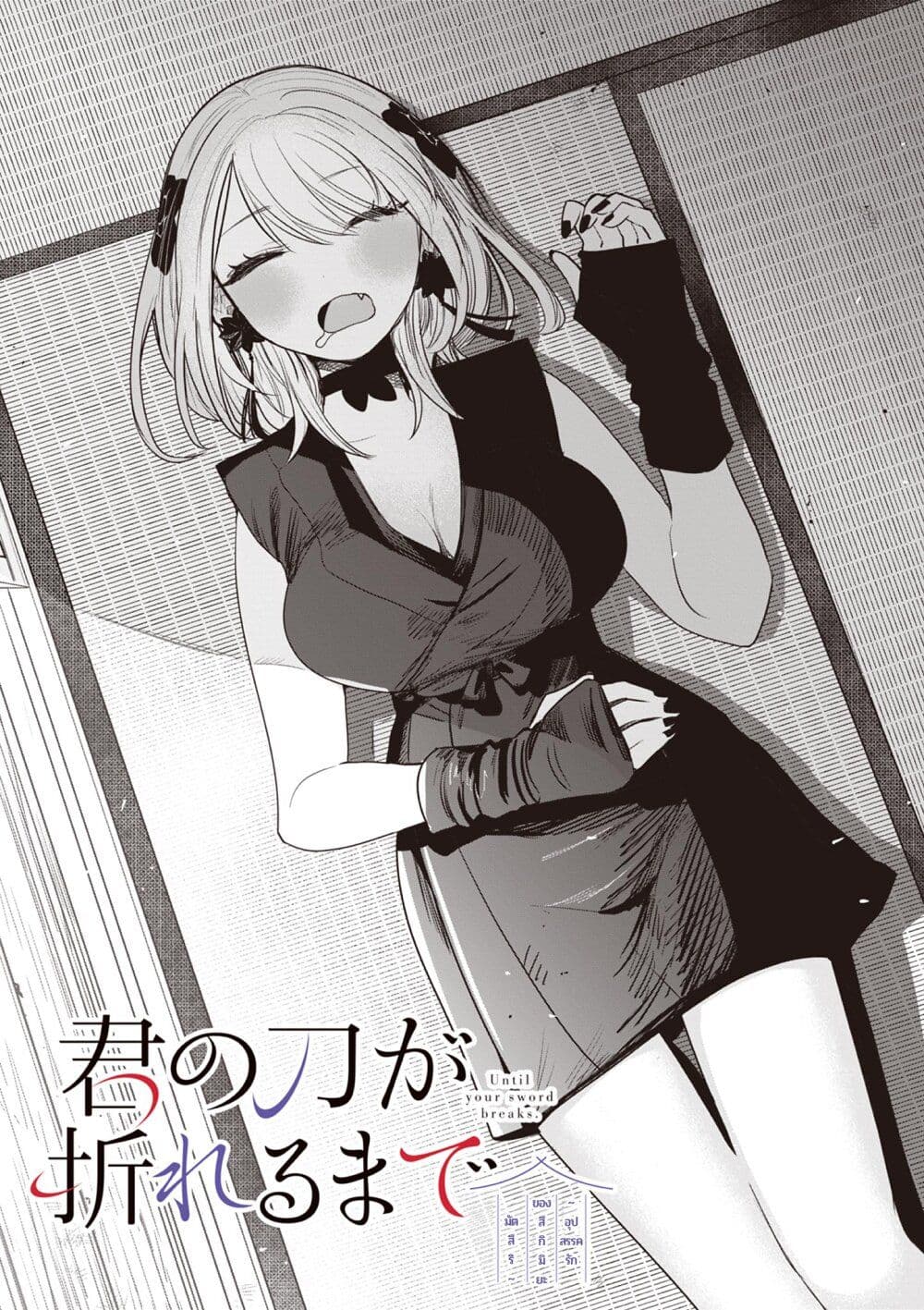 Kimi no Katana ga Oreru Made - Tsukimiya Matsuri no Koigataki page 1