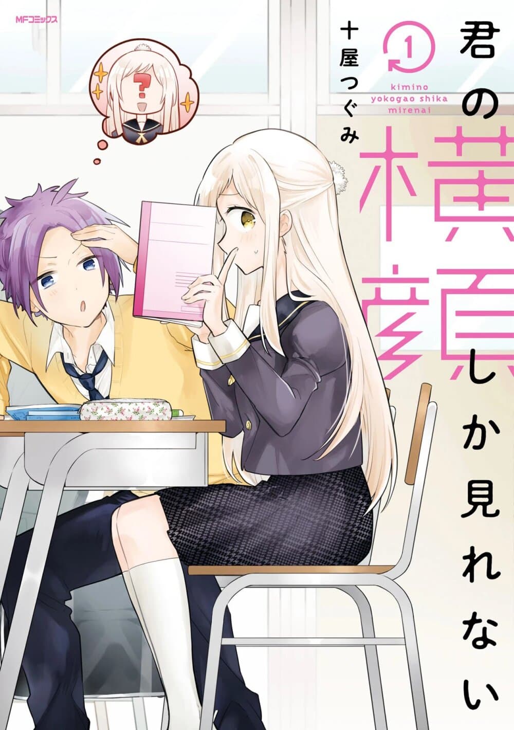 Kimi no Yokogao shika Mirenai page 1
