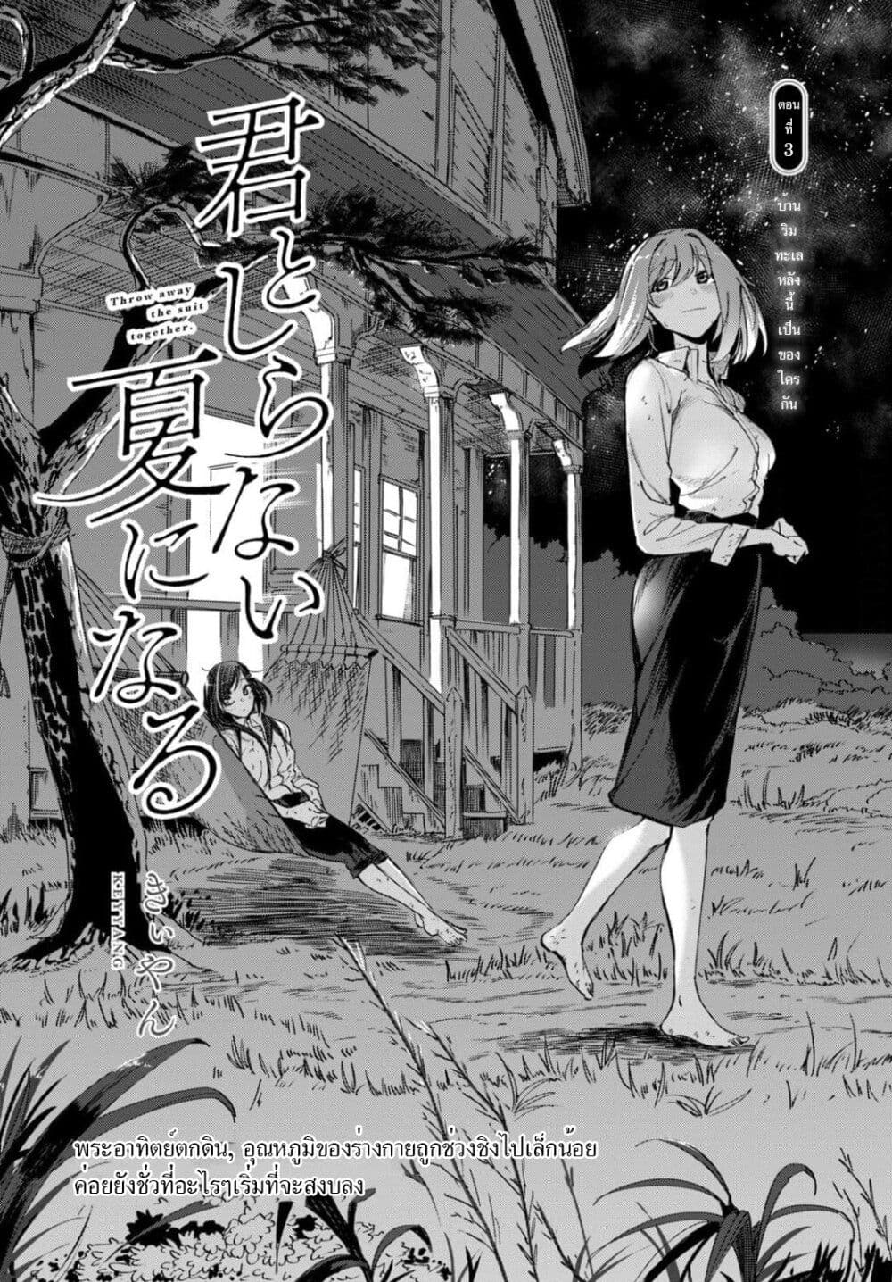 Kimi to shiranai natsu ni naru page 3
