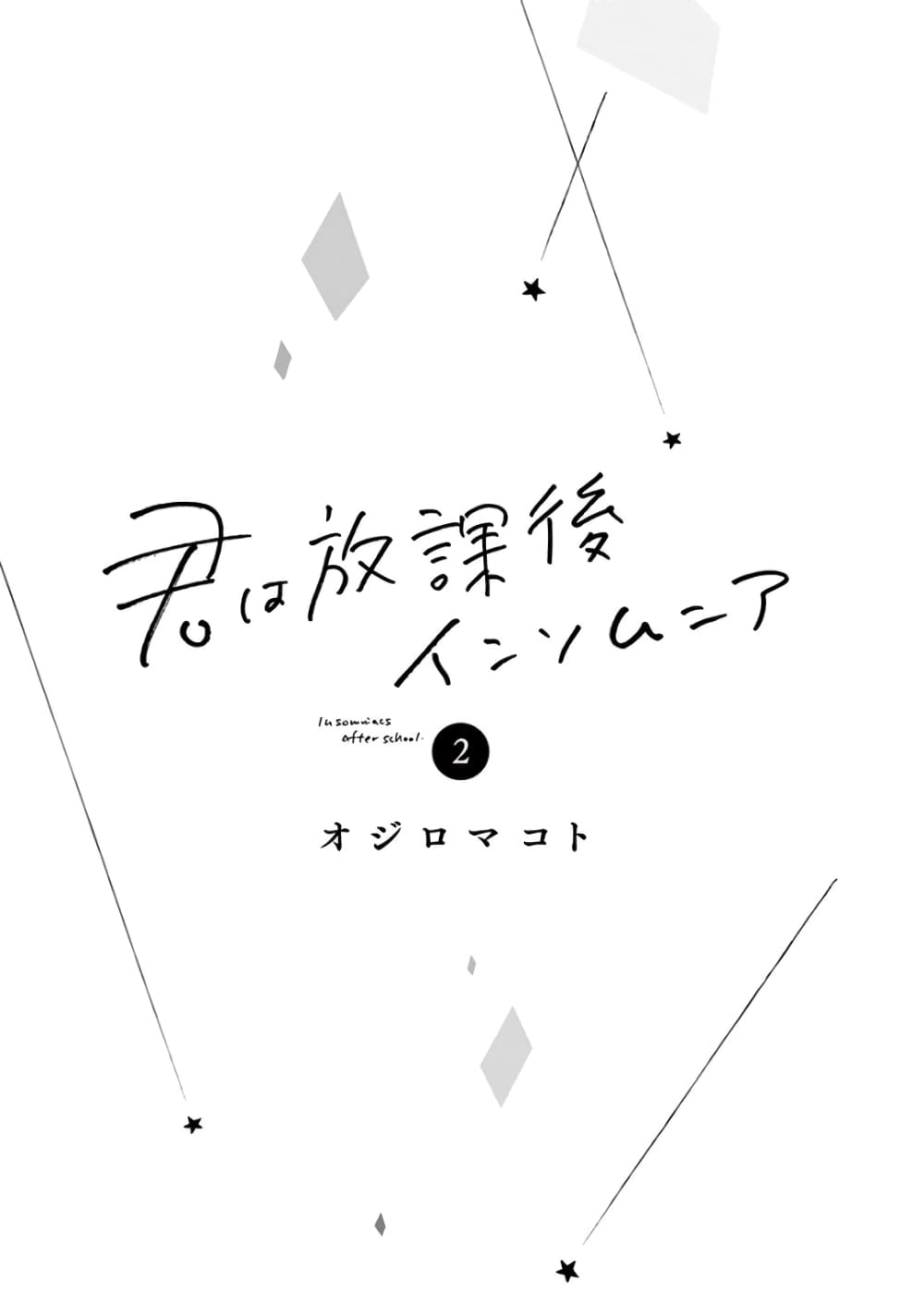 Kimi wa Houkago Insomnia page 2