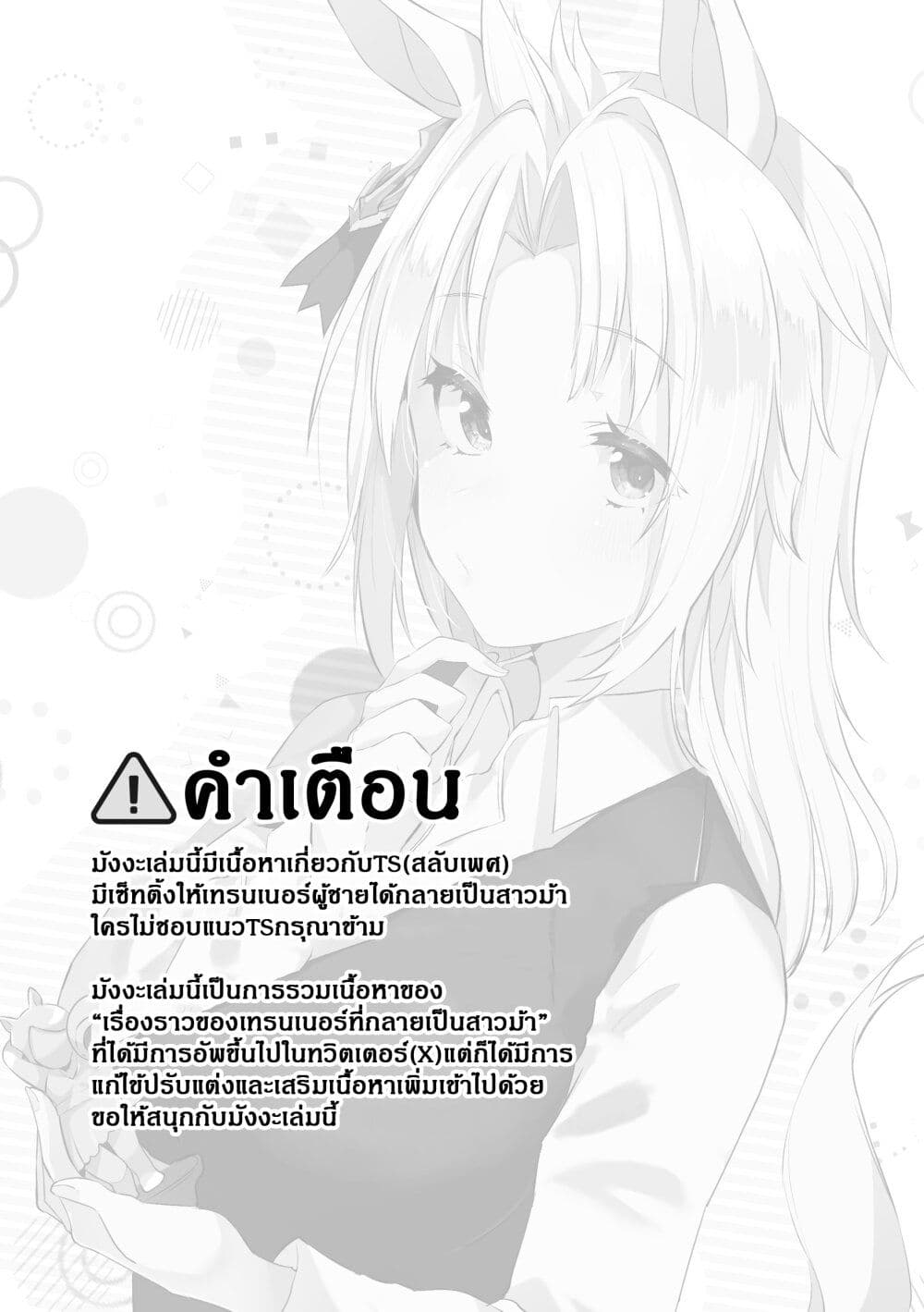 Kimi wa Uma Musume IF Uma Musume ni Natte Shimatta Trainer no Hanashi page 1