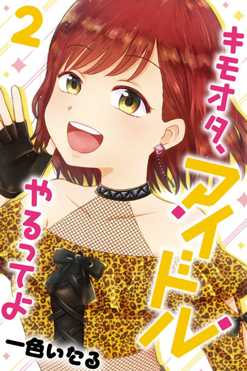 KimoOta, Idol Yarutteyo โคตรโอตาคุจะมากลายเป็นไอดอล page 1