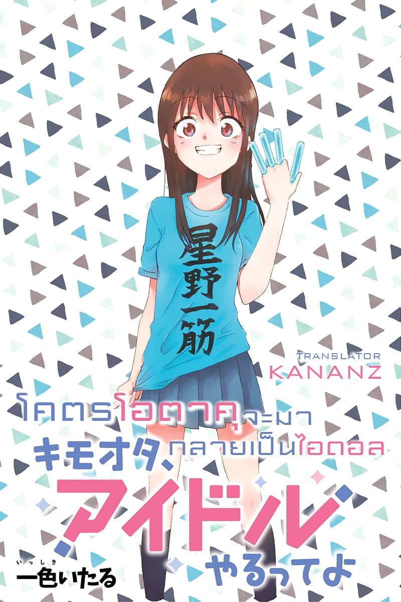 KimoOta, Idol Yarutteyo โคตรโอตาคุจะมากลายเป็นไอดอล page 1