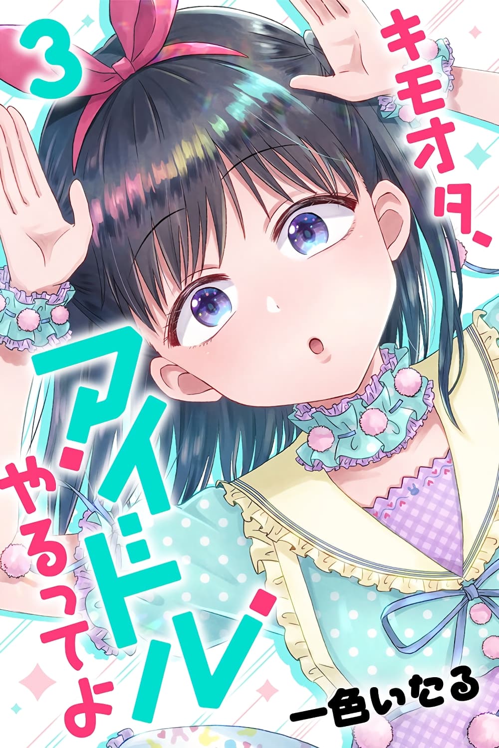 KimoOta, Idol Yarutteyo โคตรโอตาคุจะมากลายเป็นไอดอล page 1