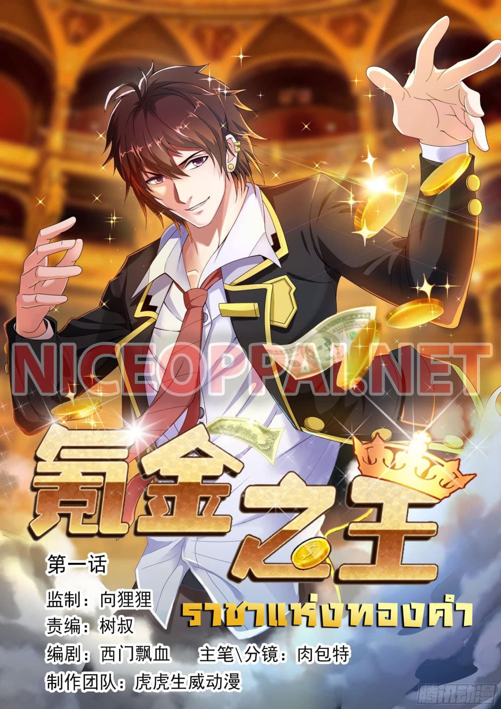 King of Gold ราชาแห่งทองคำ page 1
