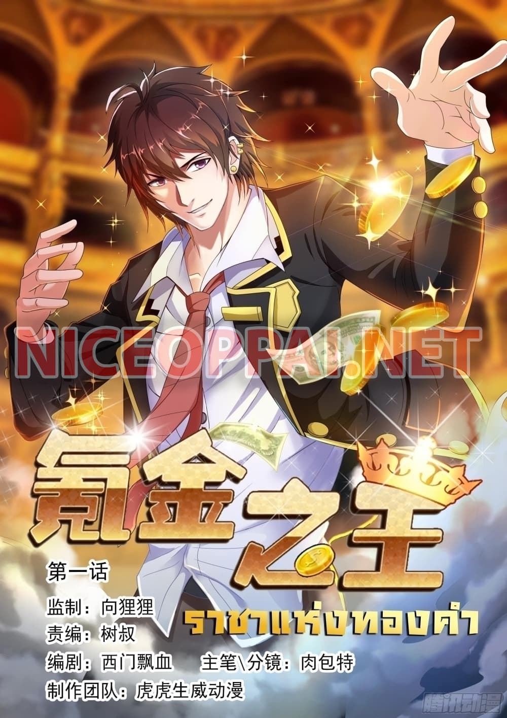 King of Gold ราชาแห่งทองคำ page 1
