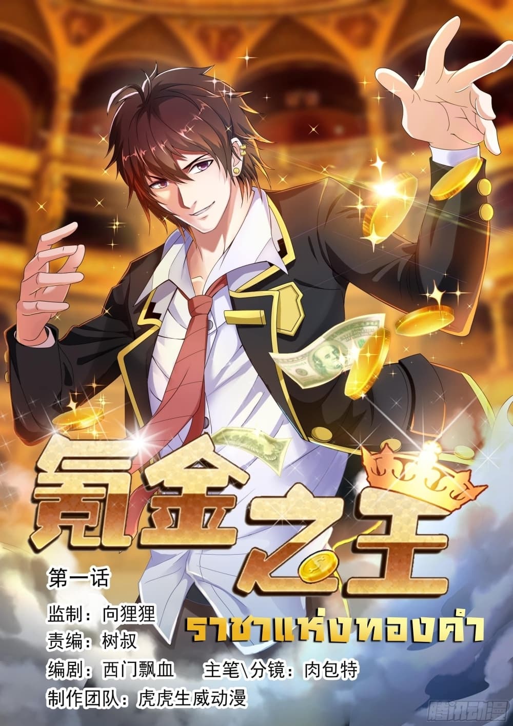 King of Gold ราชาแห่งทองคำ page 1