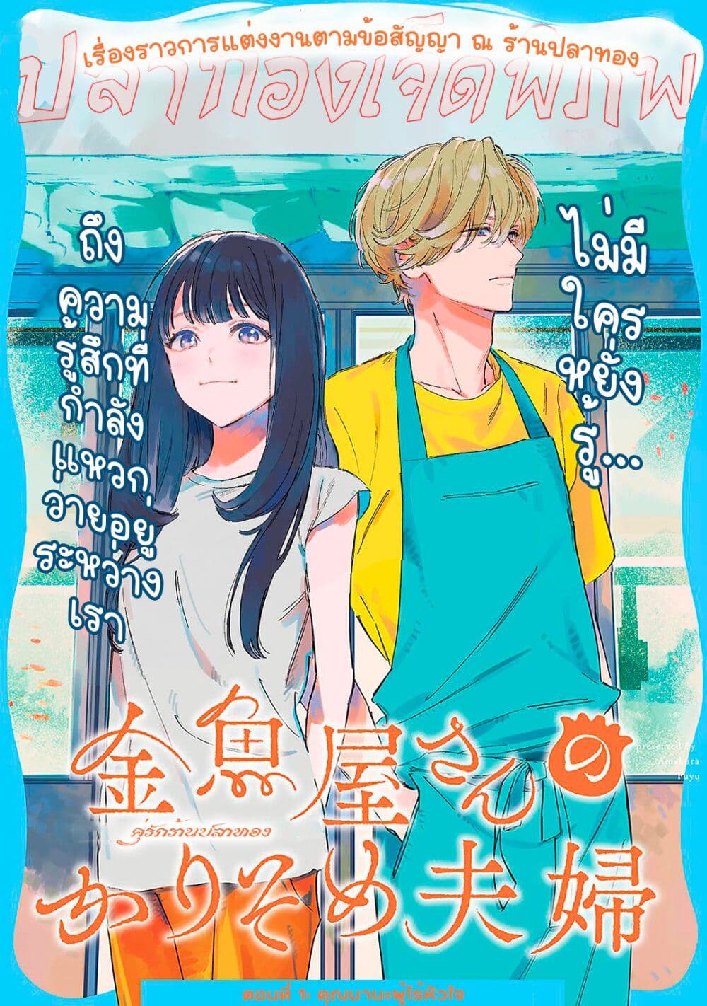 Kingyoya-san no Karisome Fuufu page 3