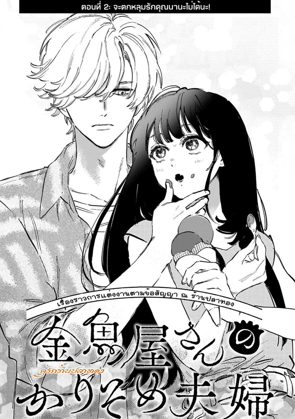 Kingyoya-san no Karisome Fuufu page 1
