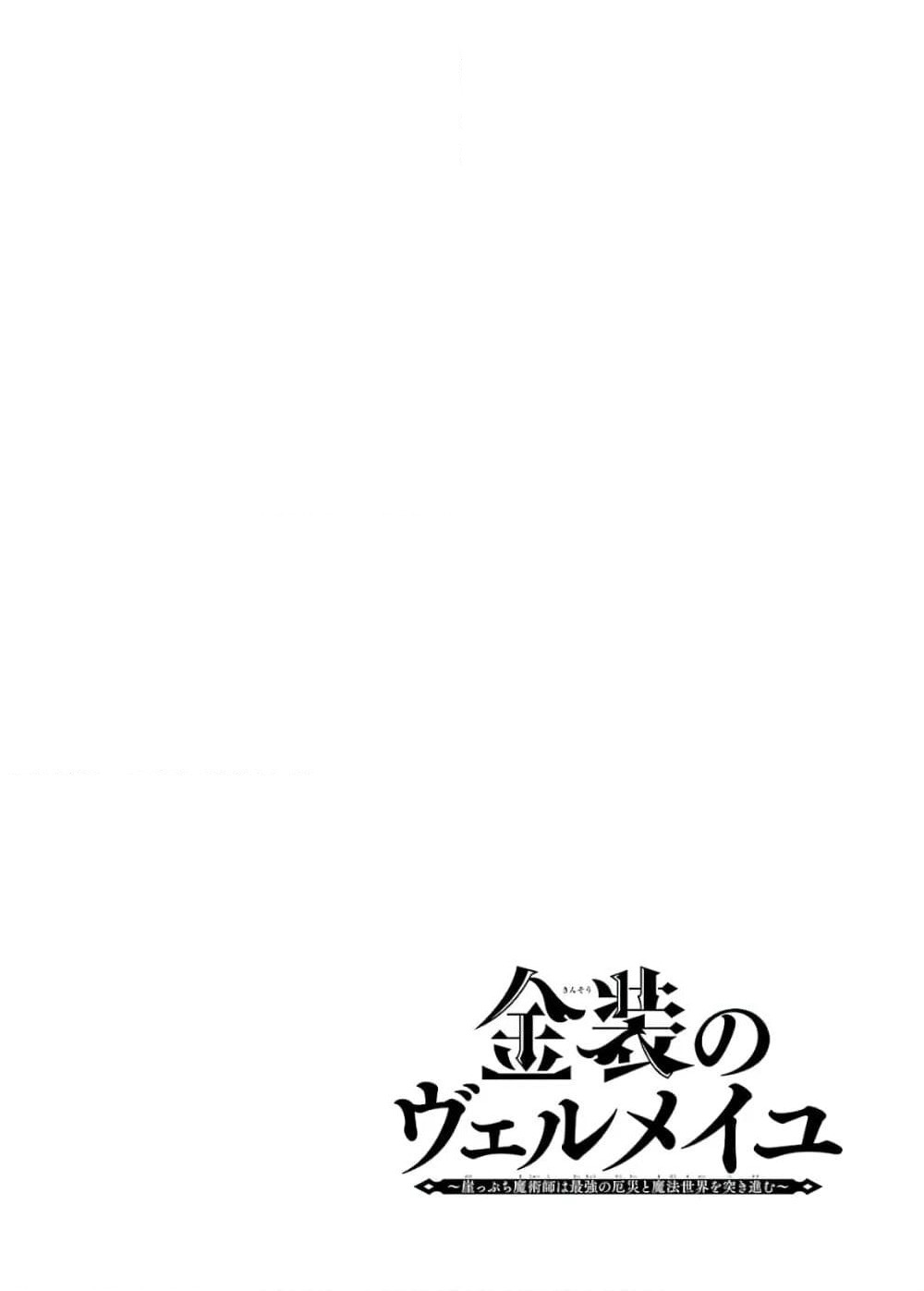 Kinsou no Vermeil ~Gakeppuchi Majutshi wa Saikyou no Yakusai to Mahou Sekai wo Tsukisusumu~ page 49