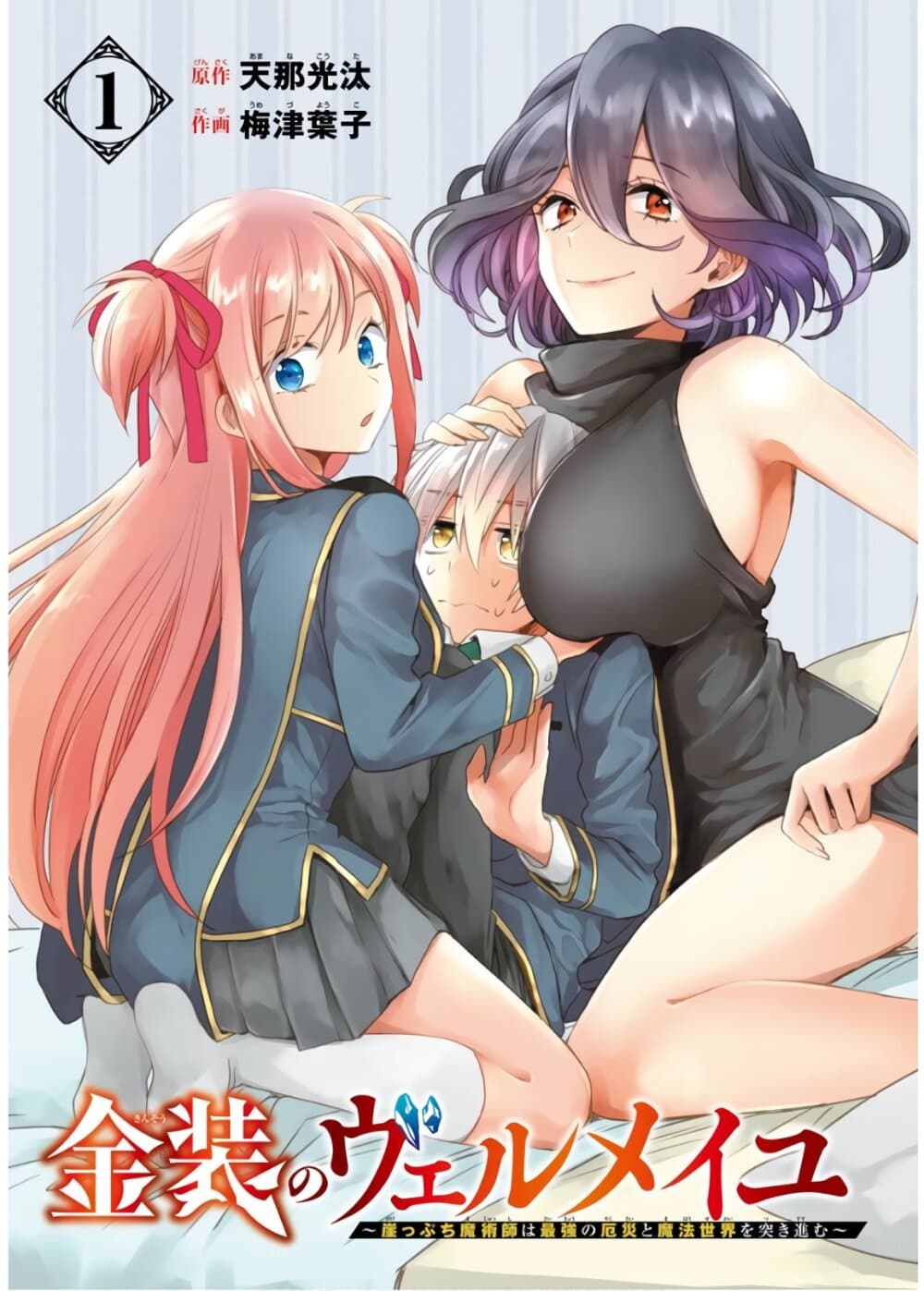 Kinsou no Vermeil ~Gakeppuchi Majutshi wa Saikyou no Yakusai to Mahou Sekai wo Tsukisusumu~ page 1