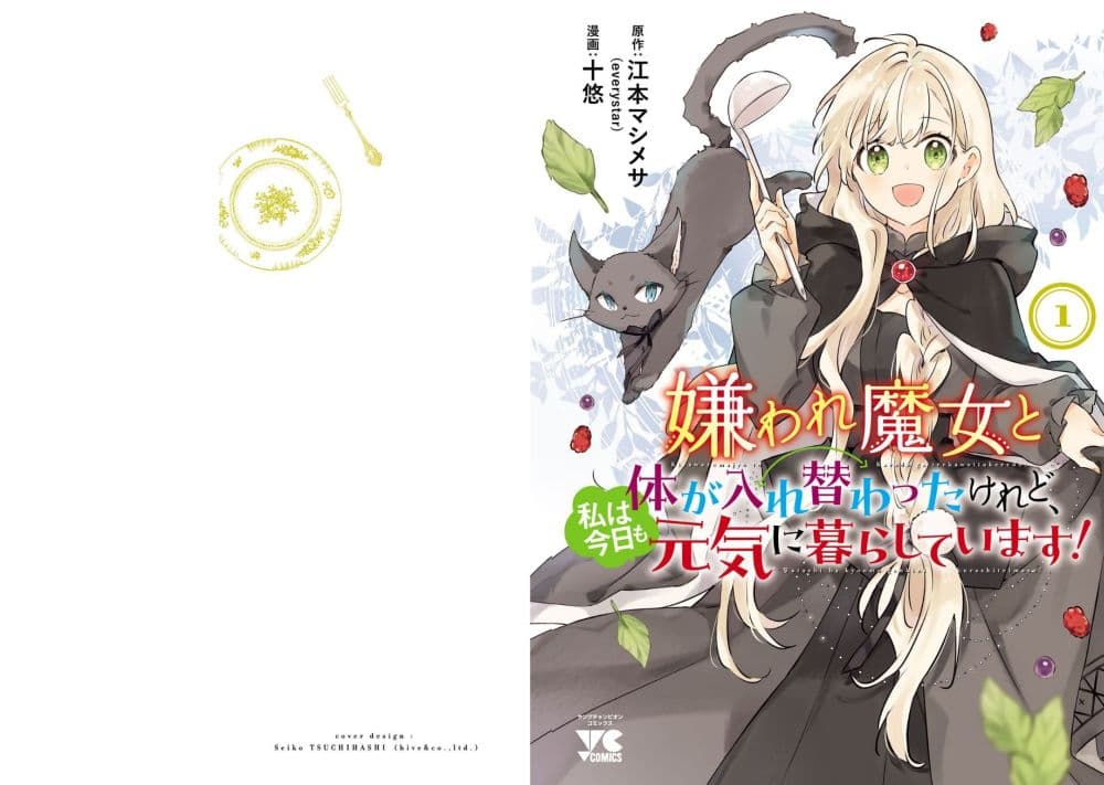 Kiraware Majo to Karada ga Irekawatta Keredo, Watashi wa Kyou mo Genki ni Kurashiteimasu! page 1