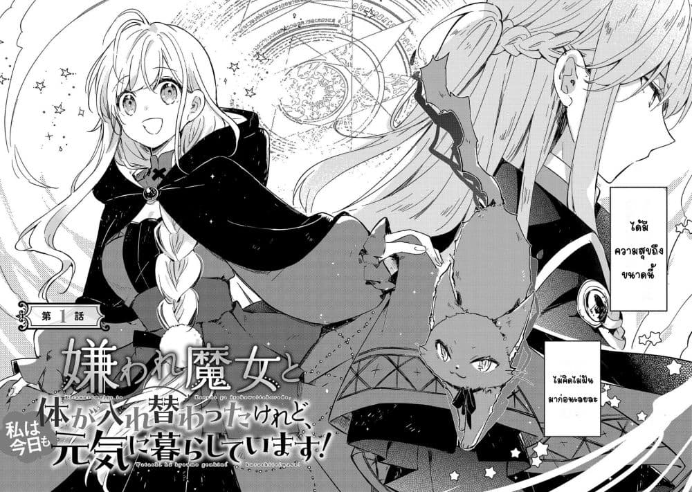 Kiraware Majo to Karada ga Irekawatta Keredo, Watashi wa Kyou mo Genki ni Kurashiteimasu! page 5