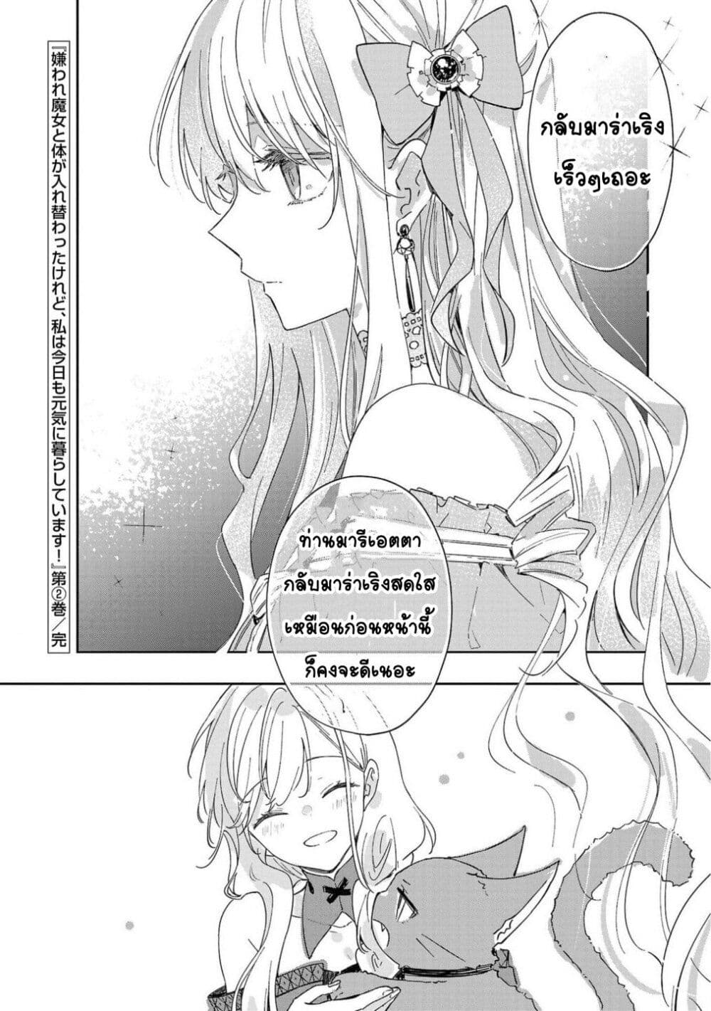 Kiraware Majo to Karada ga Irekawatta Keredo, Watashi wa Kyou mo Genki ni Kurashiteimasu! page 28