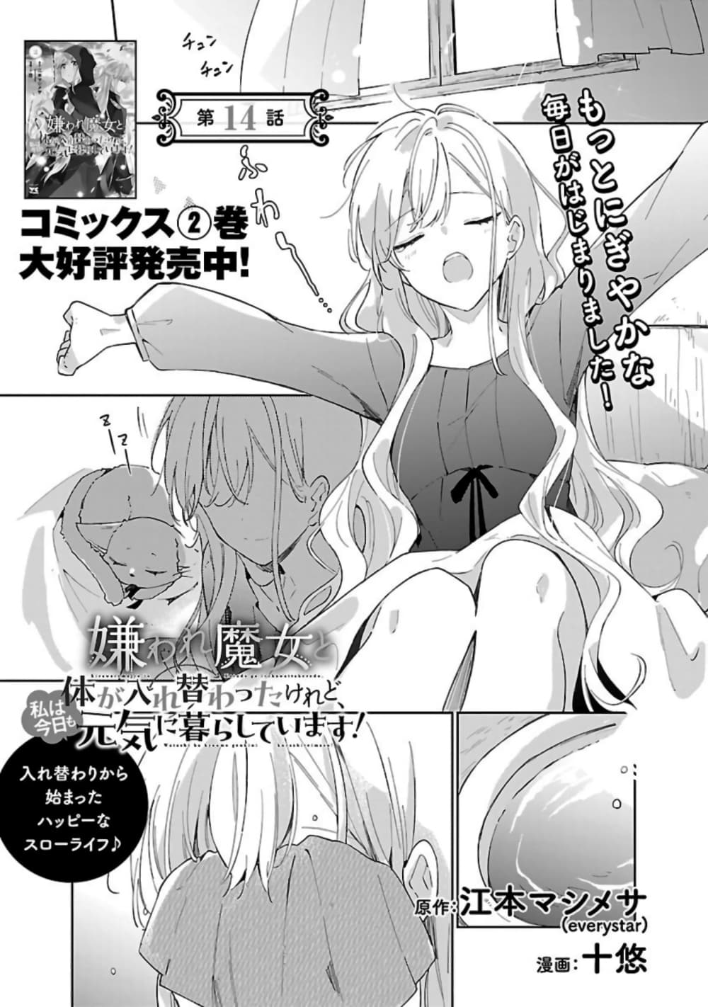 Kiraware Majo to Karada ga Irekawatta Keredo, Watashi wa Kyou mo Genki ni Kurashiteimasu! page 1