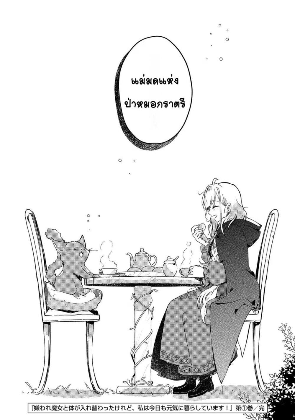 Kiraware Majo to Karada ga Irekawatta Keredo, Watashi wa Kyou mo Genki ni Kurashiteimasu! page 26