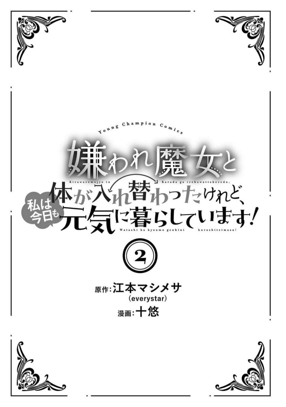 Kiraware Majo to Karada ga Irekawatta Keredo, Watashi wa Kyou mo Genki ni Kurashiteimasu! page 2