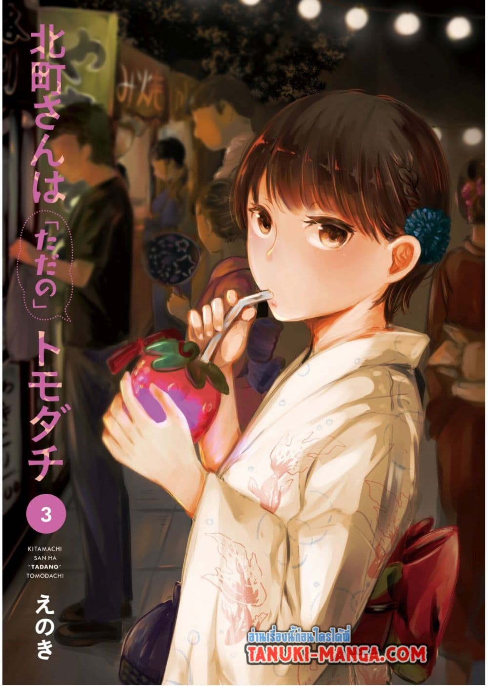 Kitamachi-san wa "Tada no" Tomodachi page 3