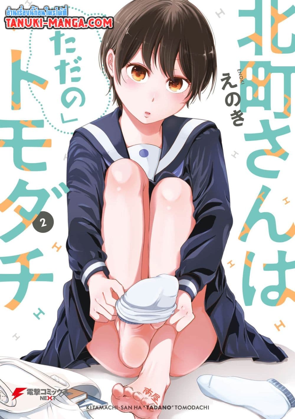 Kitamachi-san wa "Tada no" Tomodachi page 1