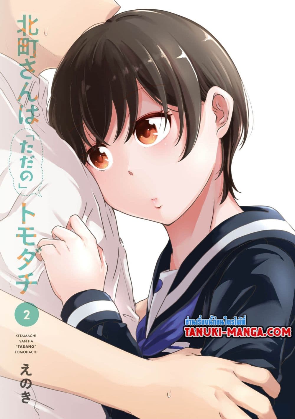 Kitamachi-san wa "Tada no" Tomodachi page 3