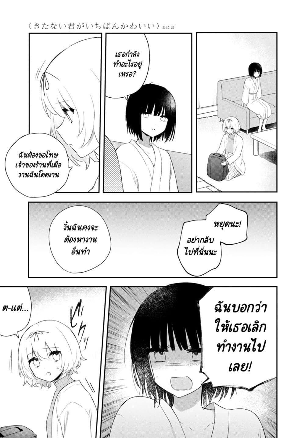 Kitanai Kimi ga Ichiban Kawaii page 3