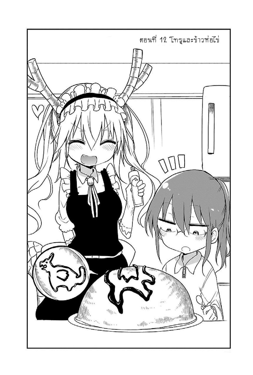 Kobayashi-san Chi no Maid Dragon สาวใช้มังกรของคุณโคบายาชิ page 2