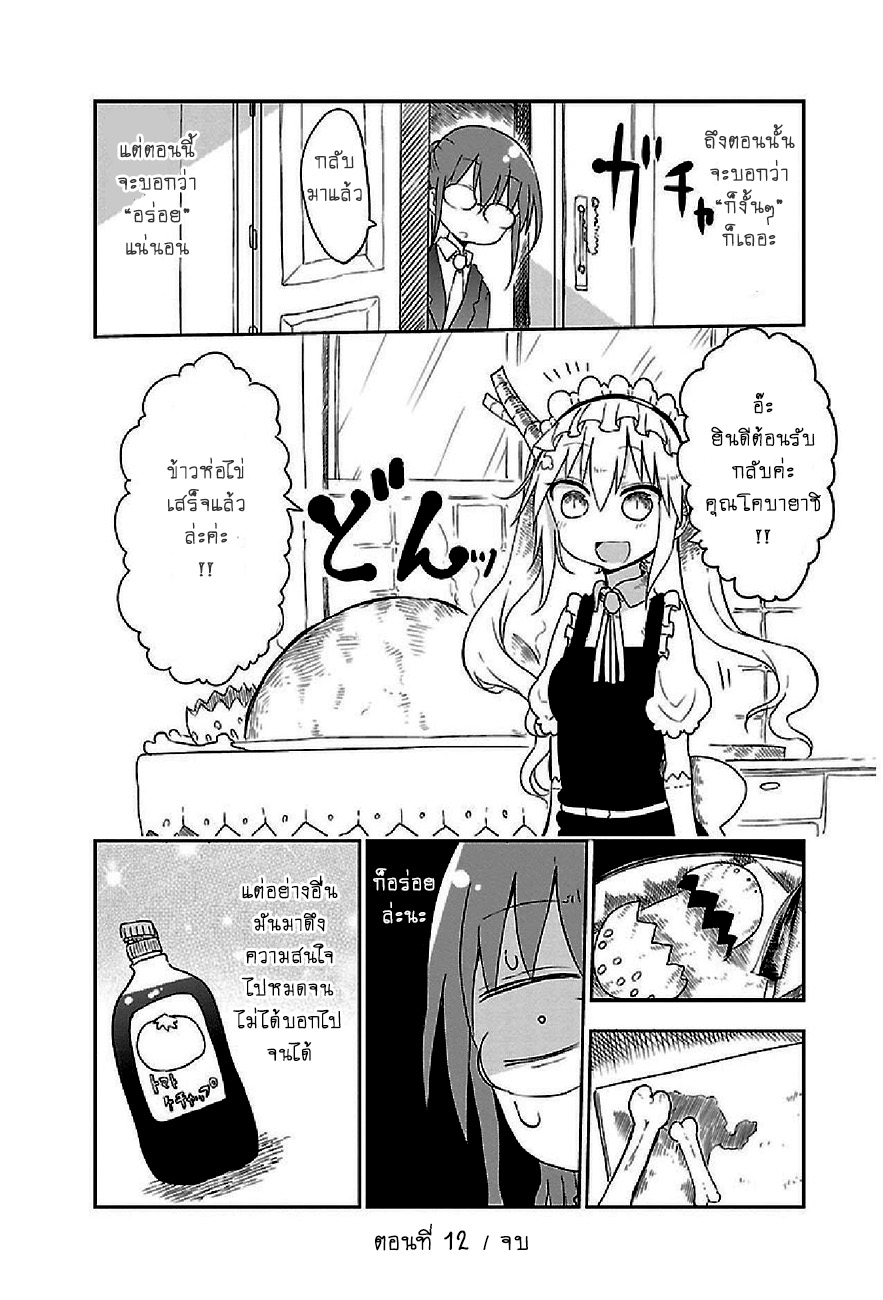 Kobayashi-san Chi no Maid Dragon สาวใช้มังกรของคุณโคบายาชิ page 12