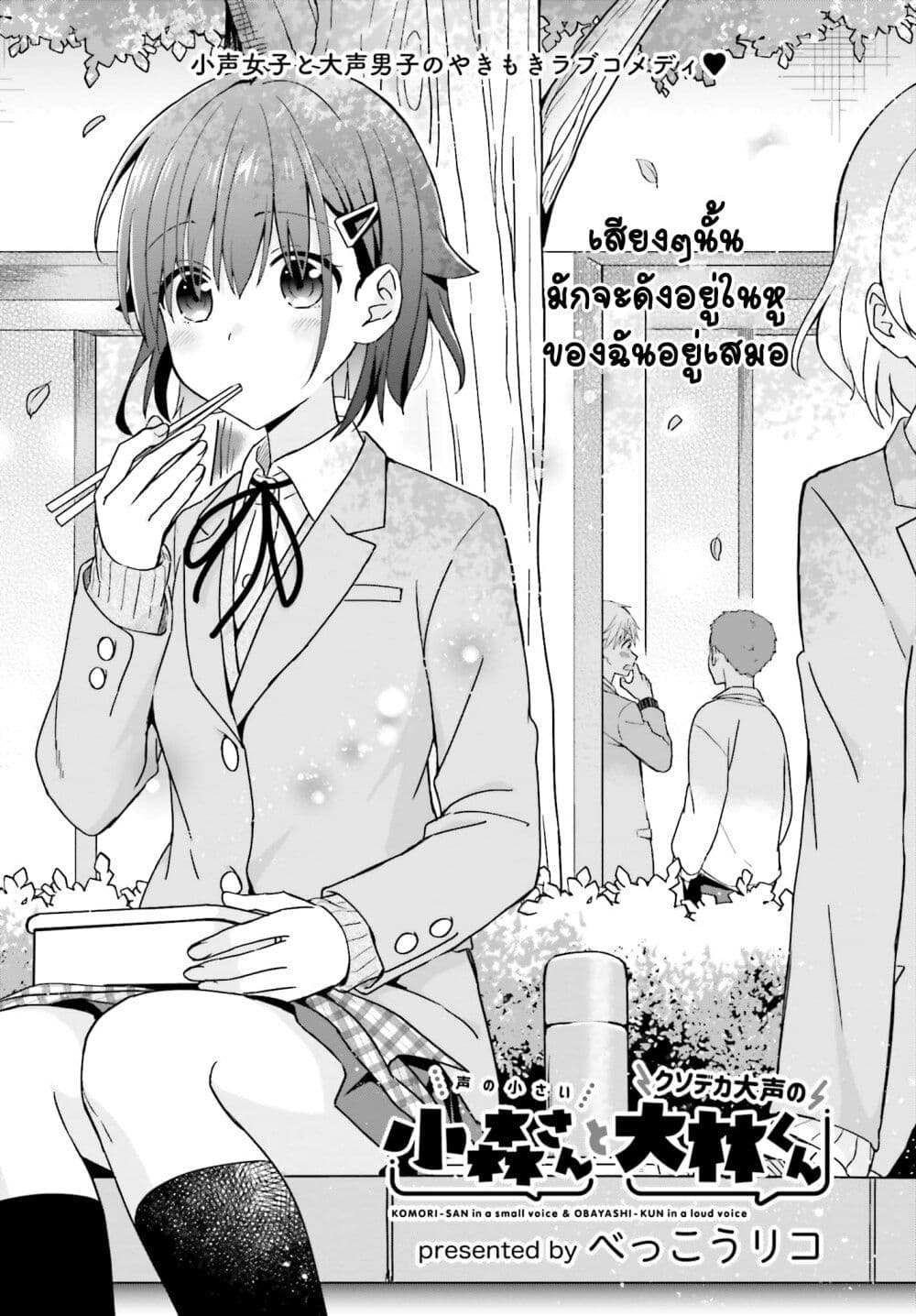 Koe no Chiisai Komori-san to Kuso Deka Oogoe no Oobayashi-kun page 2