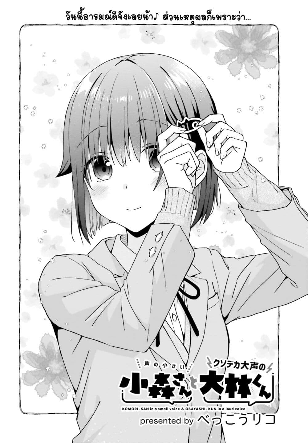 Koe no Chiisai Komori-san to Kuso Deka Oogoe no Oobayashi-kun page 2