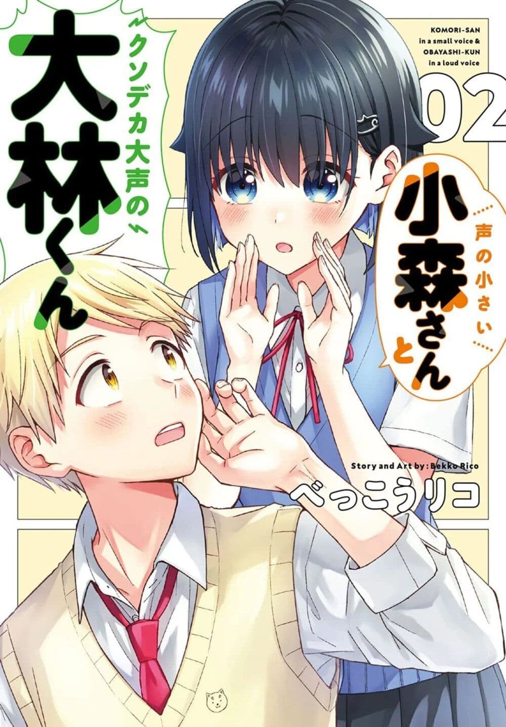 Koe no Chiisai Komori-san to Kuso Deka Oogoe no Oobayashi-kun page 1