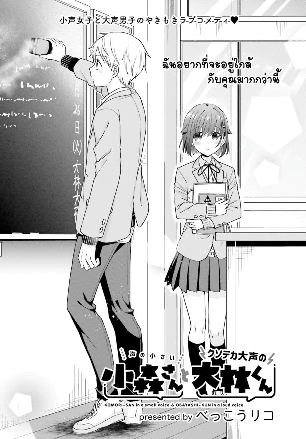 Koe no Chiisai Komori-san to Kuso Deka Oogoe no Oobayashi-kun page 2