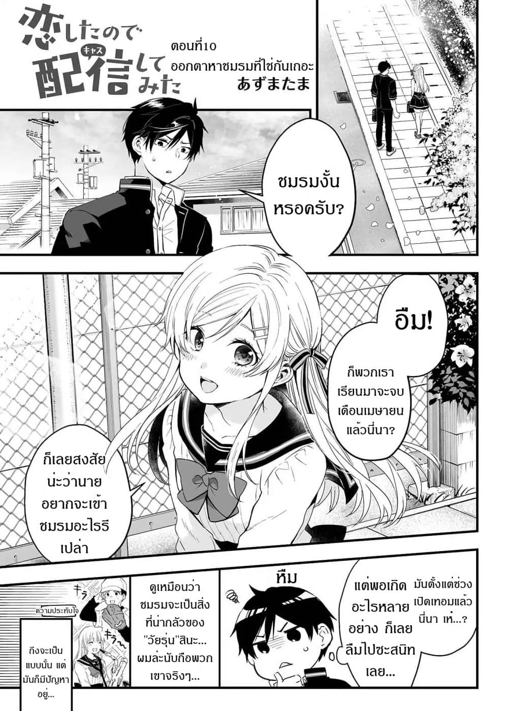 Koi Shita no de, Haishin Shite Mita page 1
