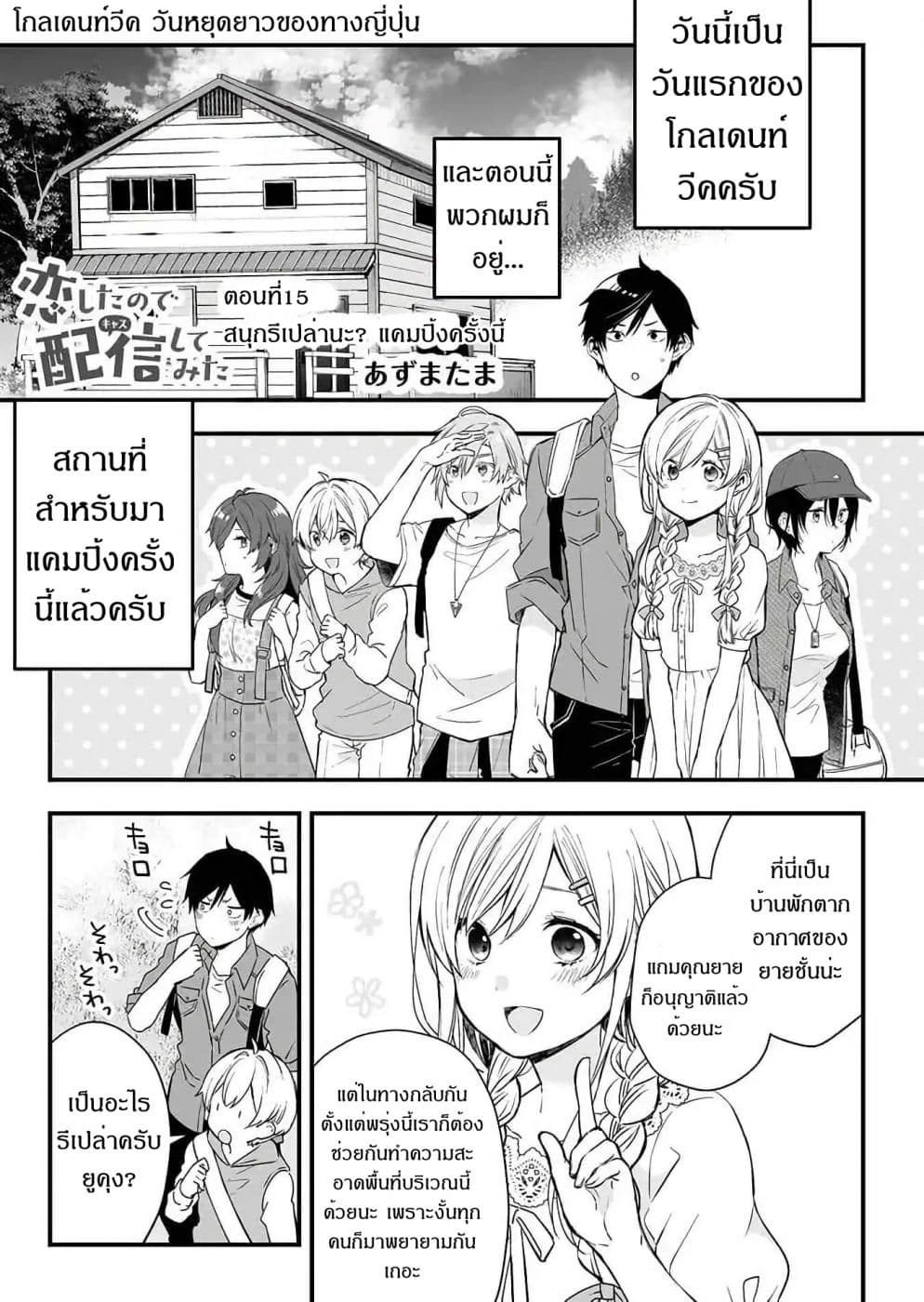 Koi Shita no de, Haishin Shite Mita page 1
