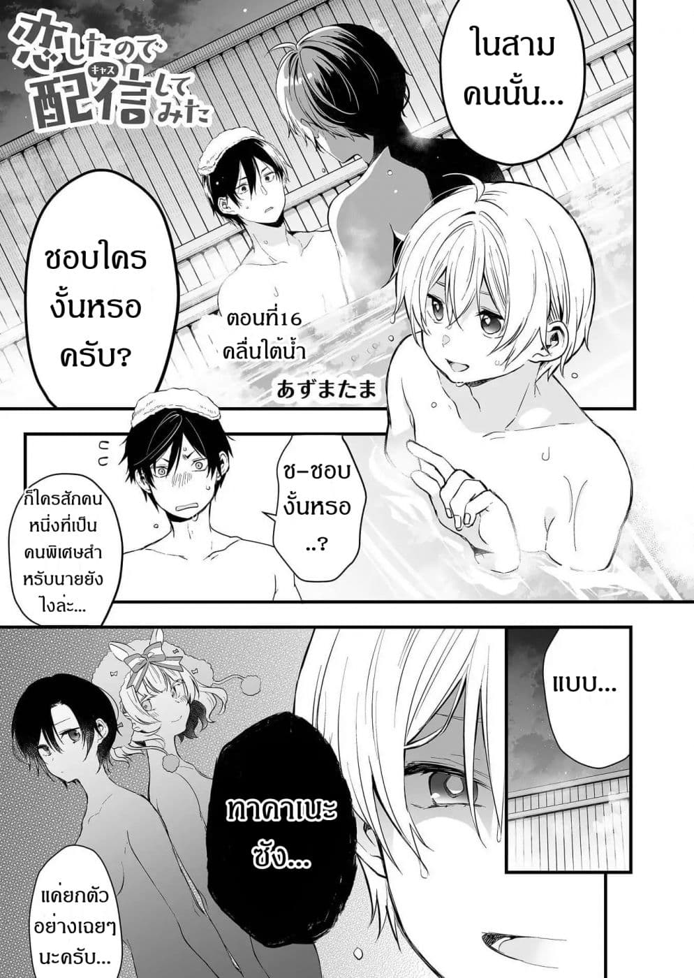 Koi Shita no de, Haishin Shite Mita page 1