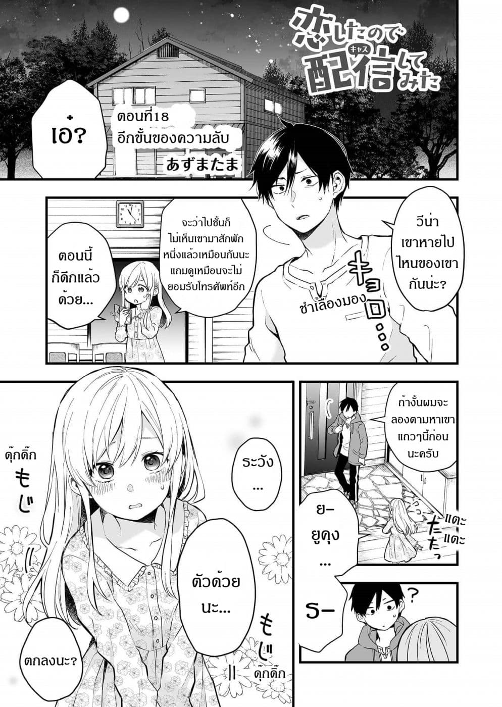 Koi Shita no de, Haishin Shite Mita page 1