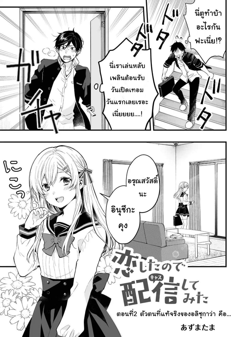 Koi Shita no de, Haishin Shite Mita page 1