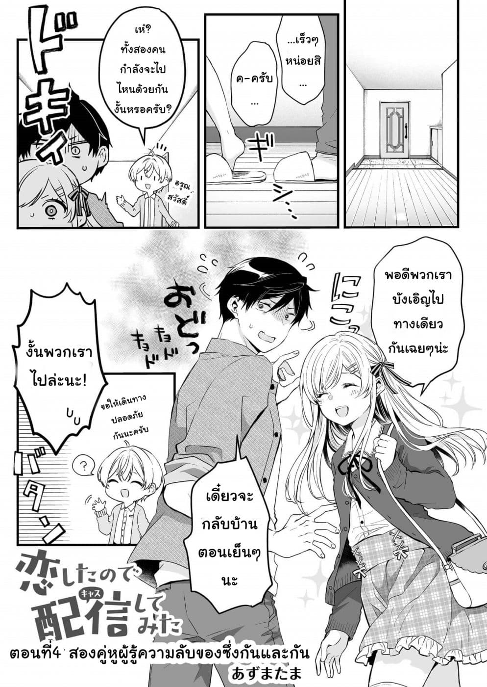 Koi Shita no de, Haishin Shite Mita page 1